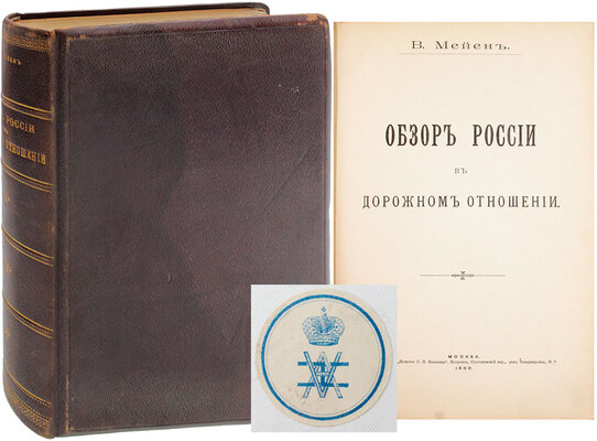 [Из личной библиотеки последнего российского Императора Николая II]. Мейен В. Обзор России в дорожном отношении. М.: Т-во «Печатня С.П. Яковлева», 1900.